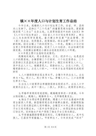 镇××年度人口与计划生育工作总结