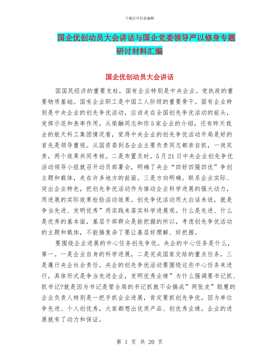 国企优创动员大会讲话与国企党委领导严以修身专题研讨材料汇编_第1页