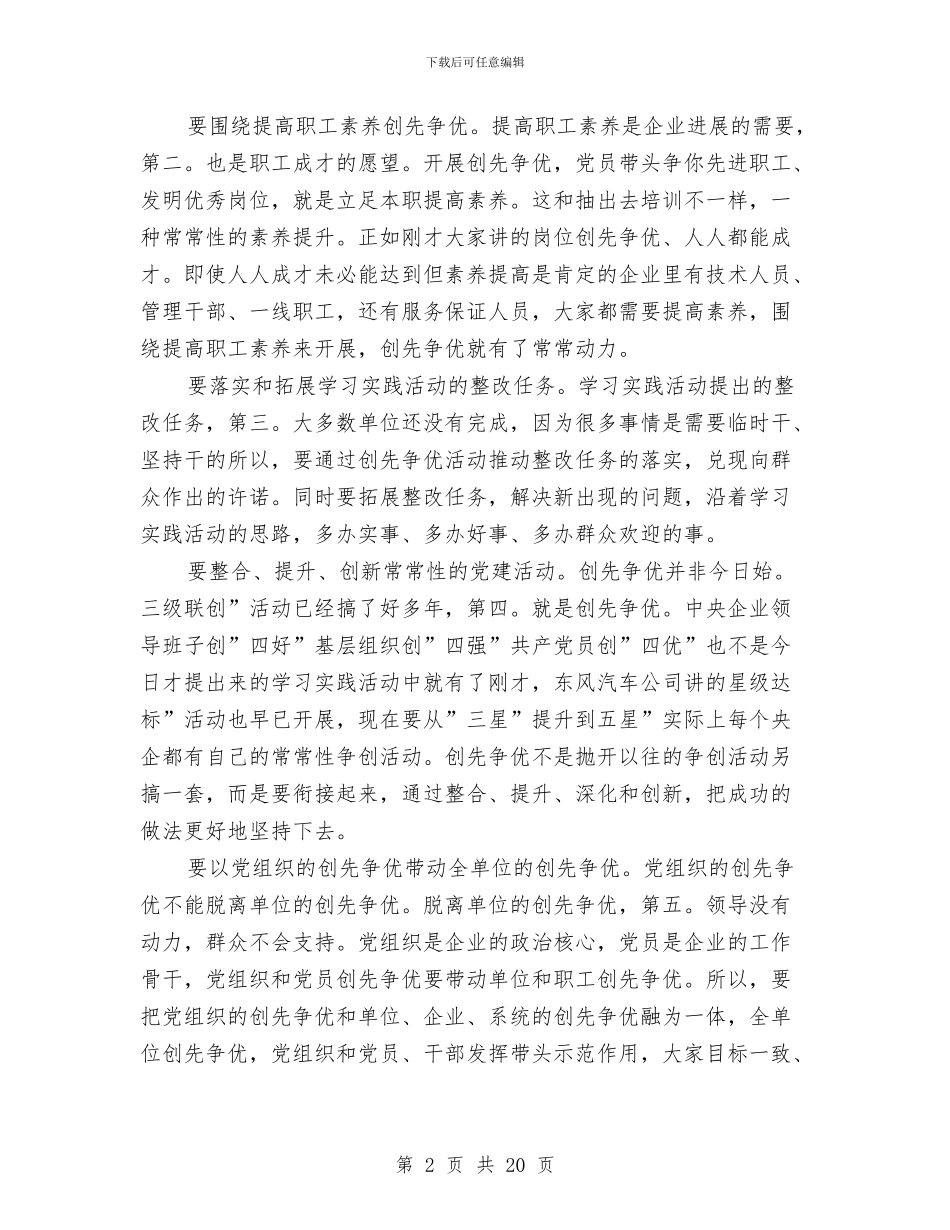 国企优创动员大会讲话与国企党委领导严以修身专题研讨材料汇编_第2页
