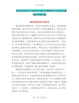 国企优创动员大会讲话与国企党委领导严以修身专题研讨材料汇编