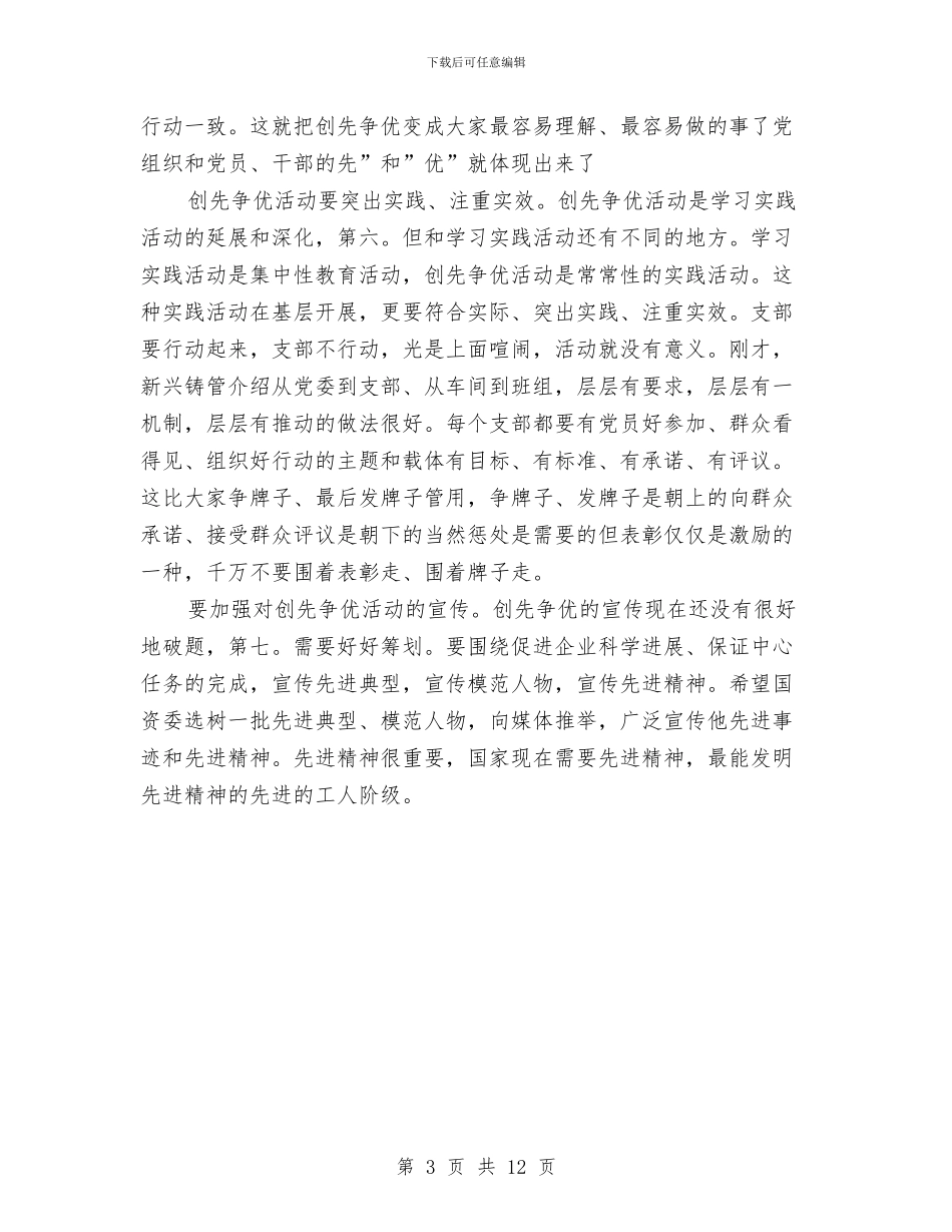 国企优创动员大会讲话与国企党风廉政建设情况通报会议纪要汇编_第3页
