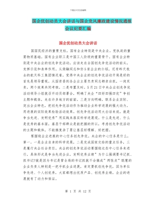 国企优创动员大会讲话与国企党风廉政建设情况通报会议纪要汇编