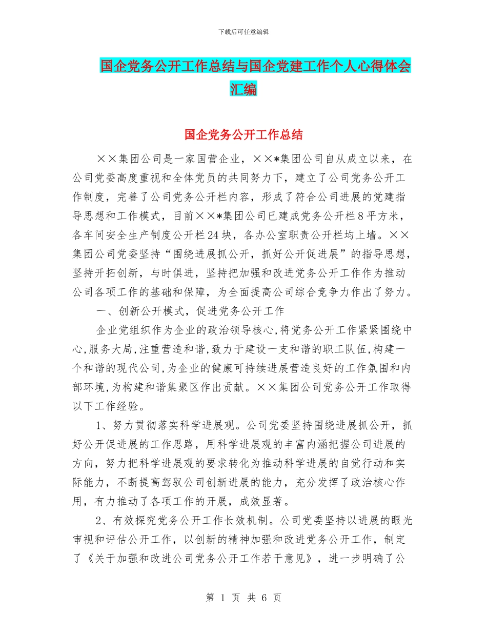 国企党务公开工作总结与国企党建工作个人心得体会汇编_第1页