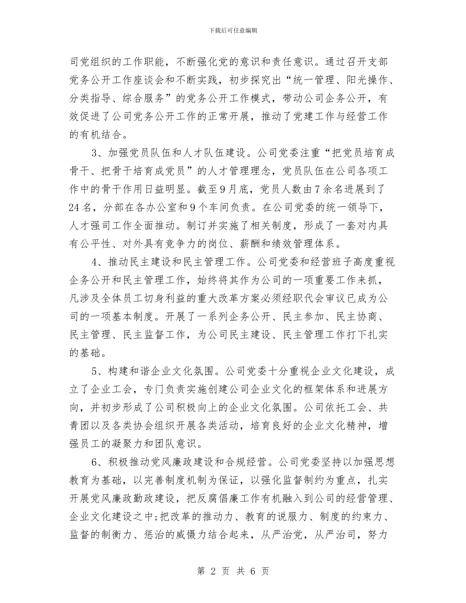 国企党务公开工作总结与国企党建工作个人心得体会汇编_第2页