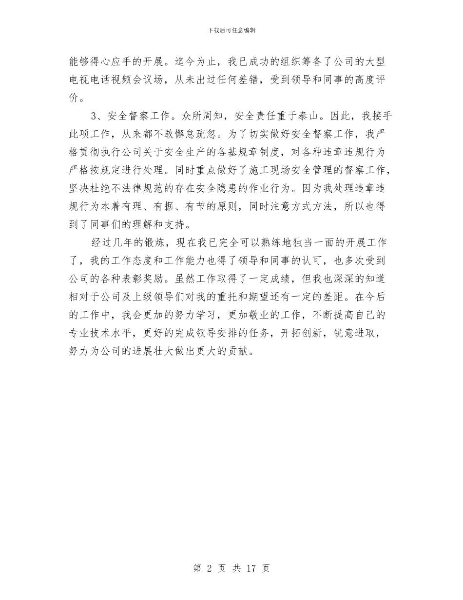 国企专业技术工作总结与国企个人工作总结汇编_第2页