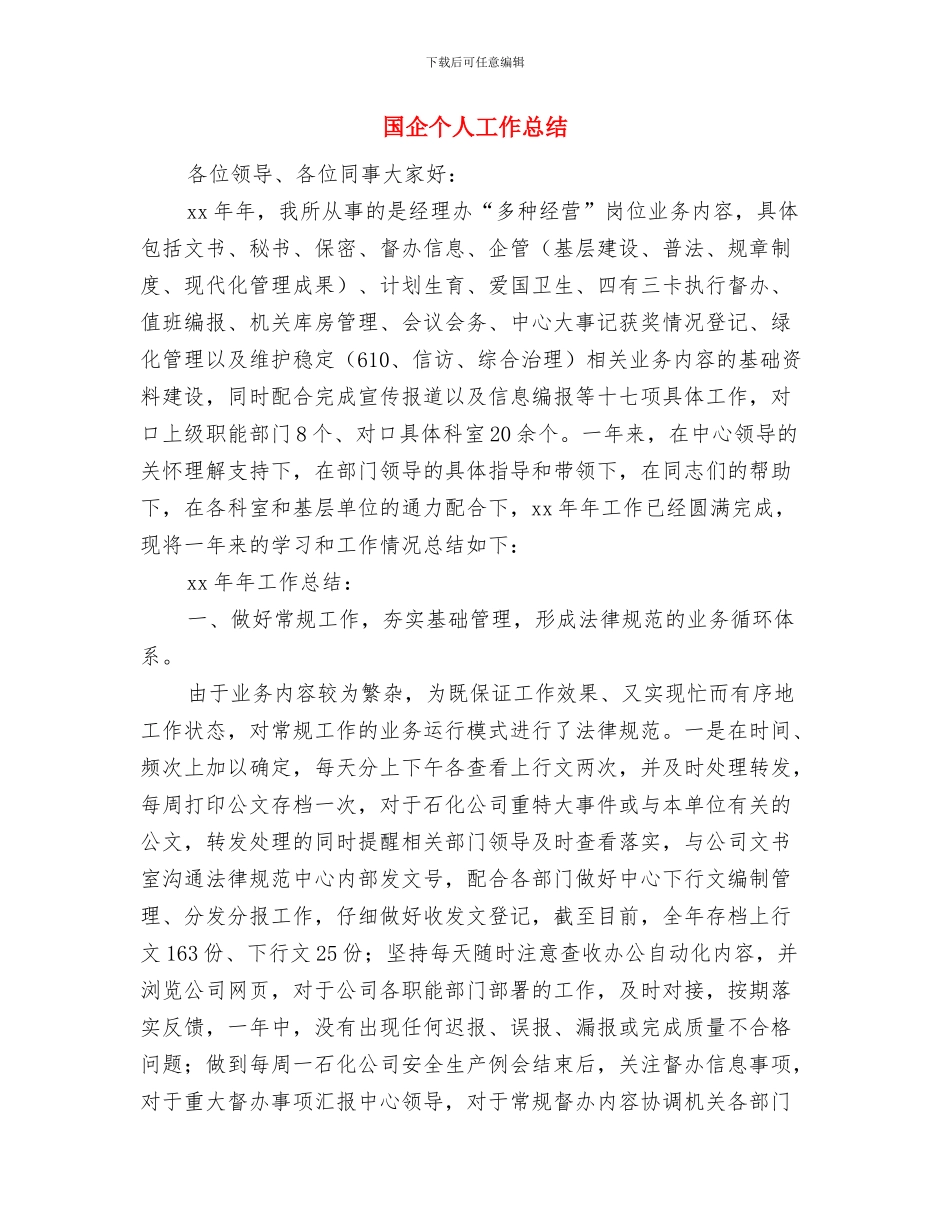 国企专业技术工作总结与国企个人工作总结汇编_第3页