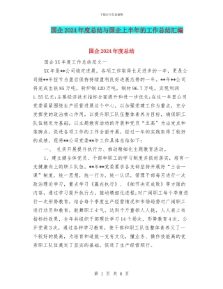 国企2024年度总结与国企上半年的工作总结汇编