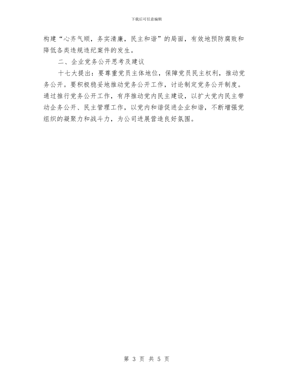 国企党务公开工作总结与国企党建工作汇报材料范文汇编_第3页