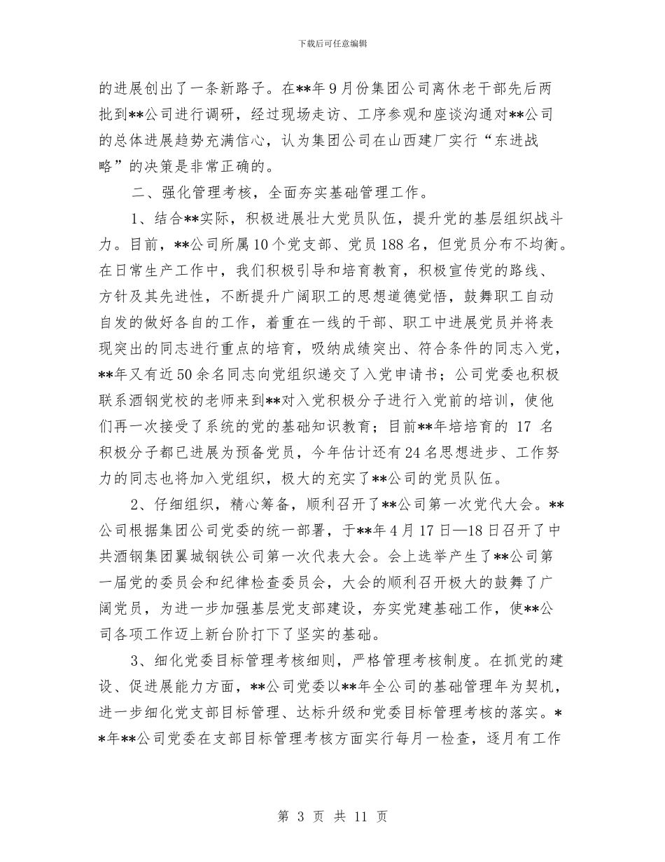 国企党委2024年终工作总结与国企出纳个人年度工作总结汇编_第3页