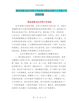 国企党委2024年终工作总结与国企出纳个人年度工作总结汇编