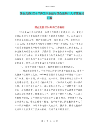 国企党委2024年终工作总结与国企出纳个人年度总结汇编