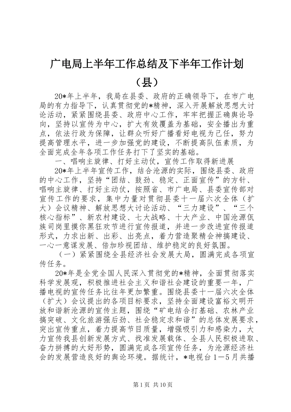 广电局上半年工作总结及下半年工作计划（县）_第1页
