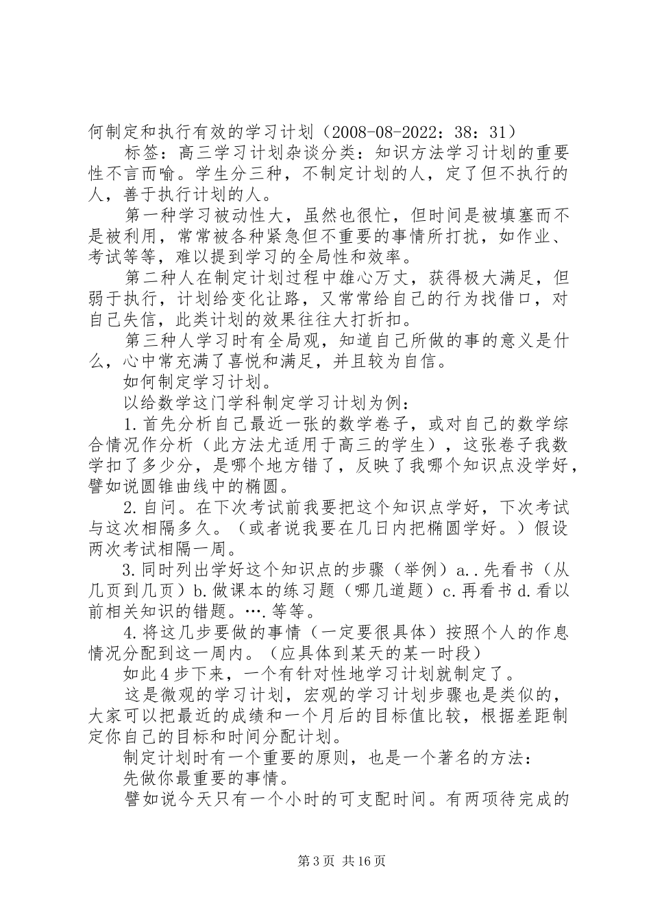 高三生如何制定和执行有效的学习计划_第3页