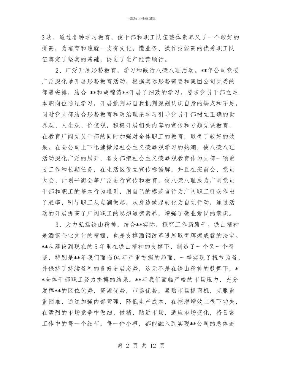 国企2024年度工作总结范文与国企专业技术工作总结汇编_第2页