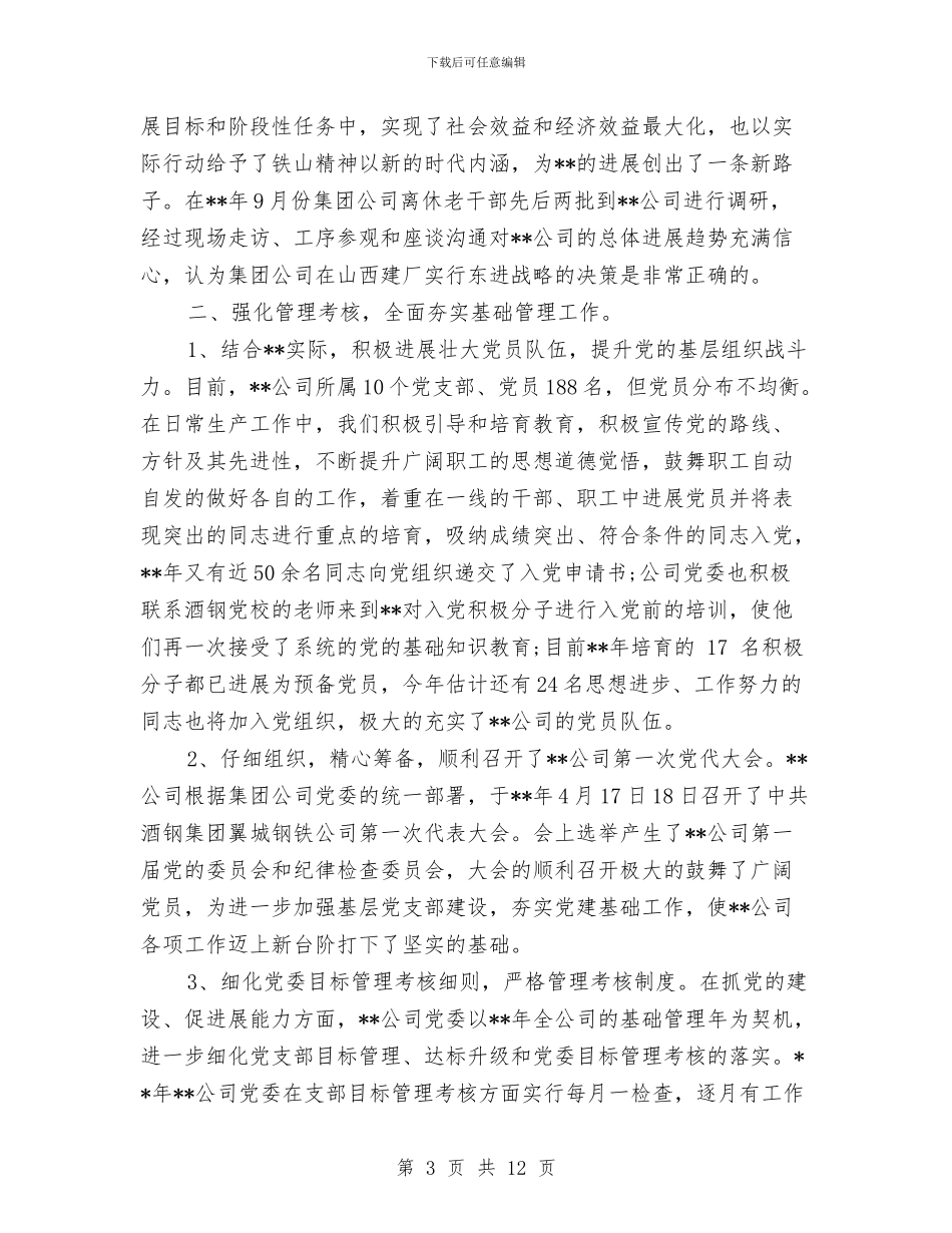 国企2024年度工作总结范文与国企专业技术工作总结汇编_第3页