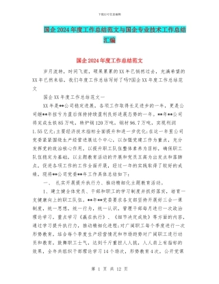 国企2024年度工作总结范文与国企专业技术工作总结汇编