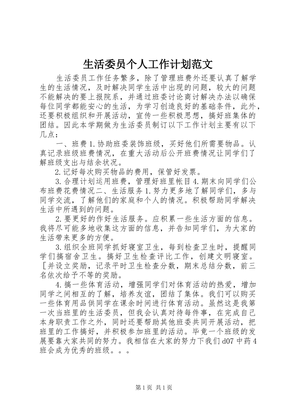 生活委员个人工作计划范文_第1页