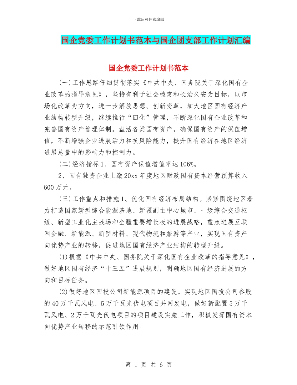 国企党委工作计划书范本与国企团支部工作计划汇编_第1页