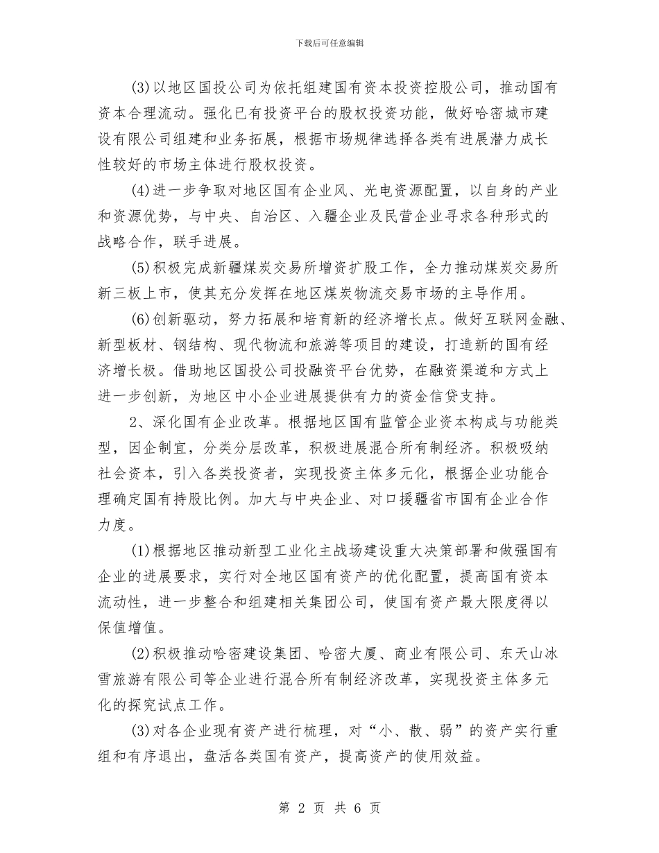 国企党委工作计划书范本与国企团支部工作计划汇编_第2页