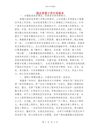 国企党委工作计划范本