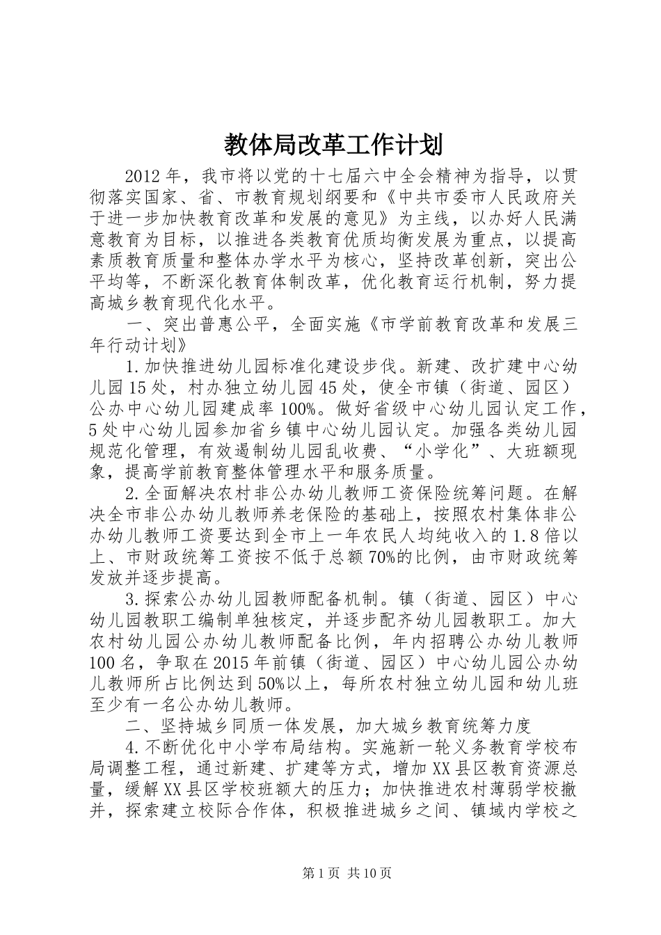 教体局改革工作计划_第1页