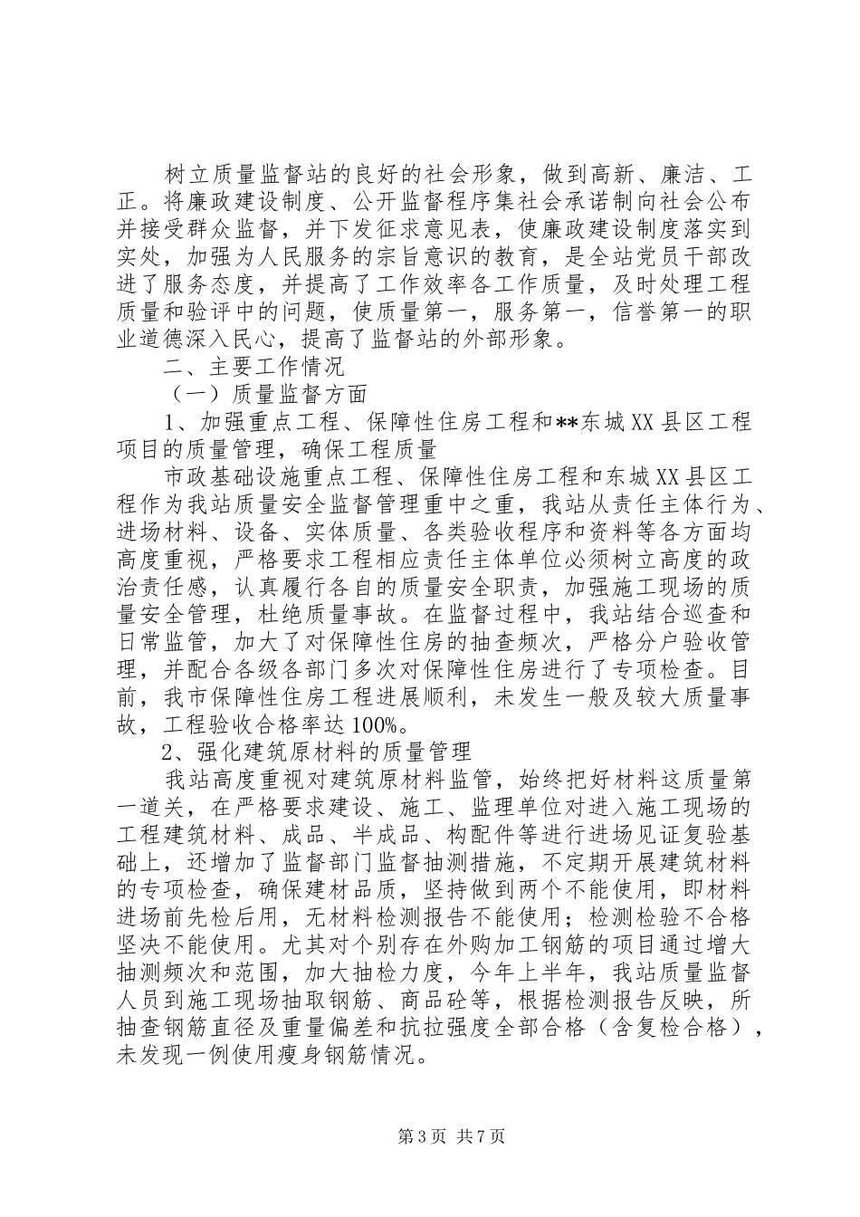市建设工程质量安全监督站XX年上半年工作总结下半年工作计划_第3页