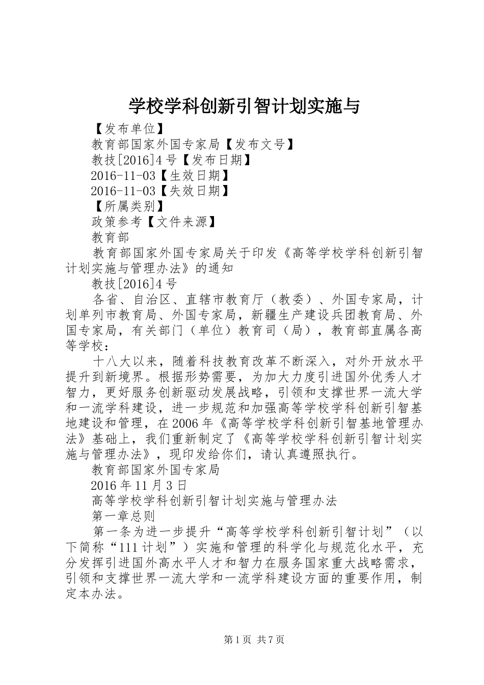 学校学科创新引智计划实施与_第1页