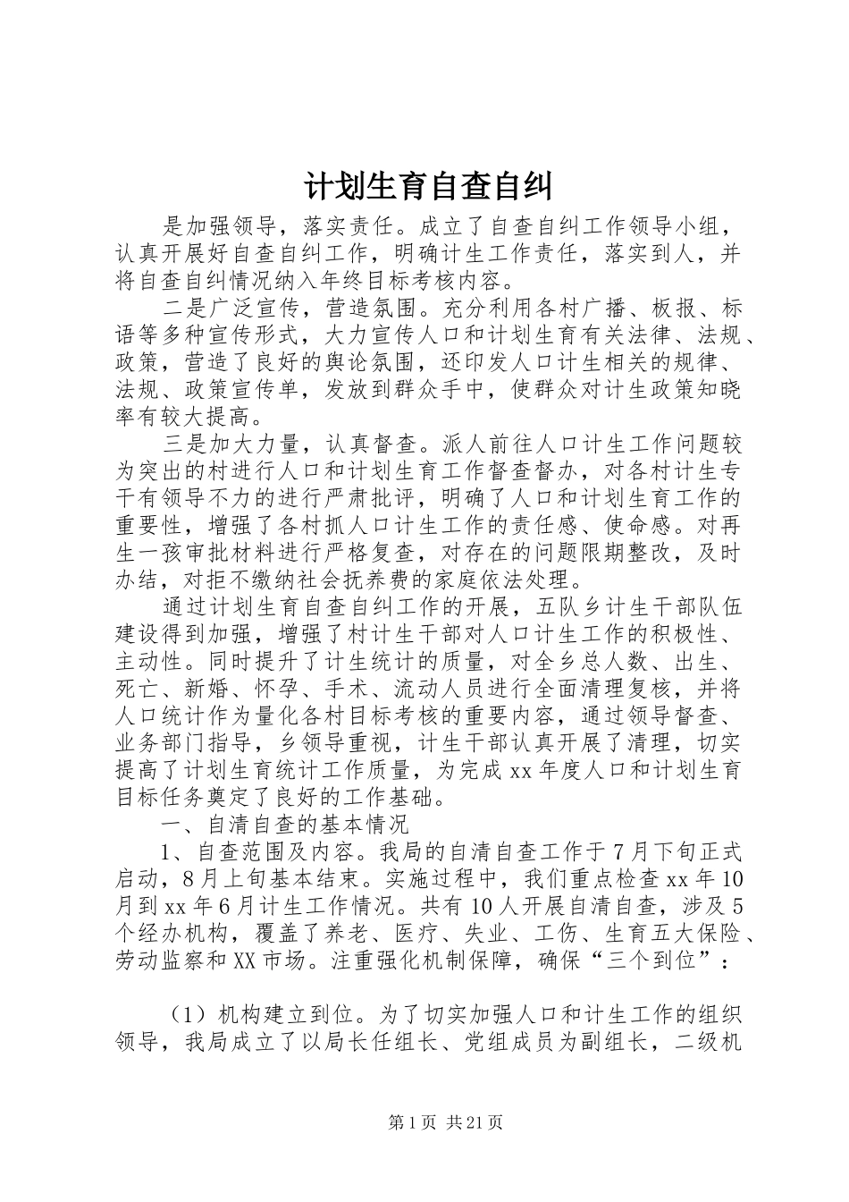 计划生育自查自纠_第1页