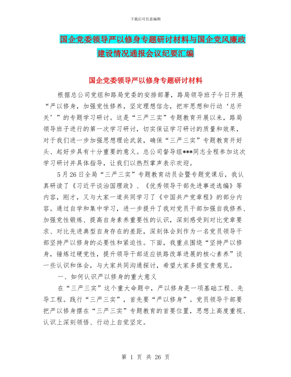 国企党委领导严以修身专题研讨材料与国企党风廉政建设情况通报会议纪要汇编_第1页