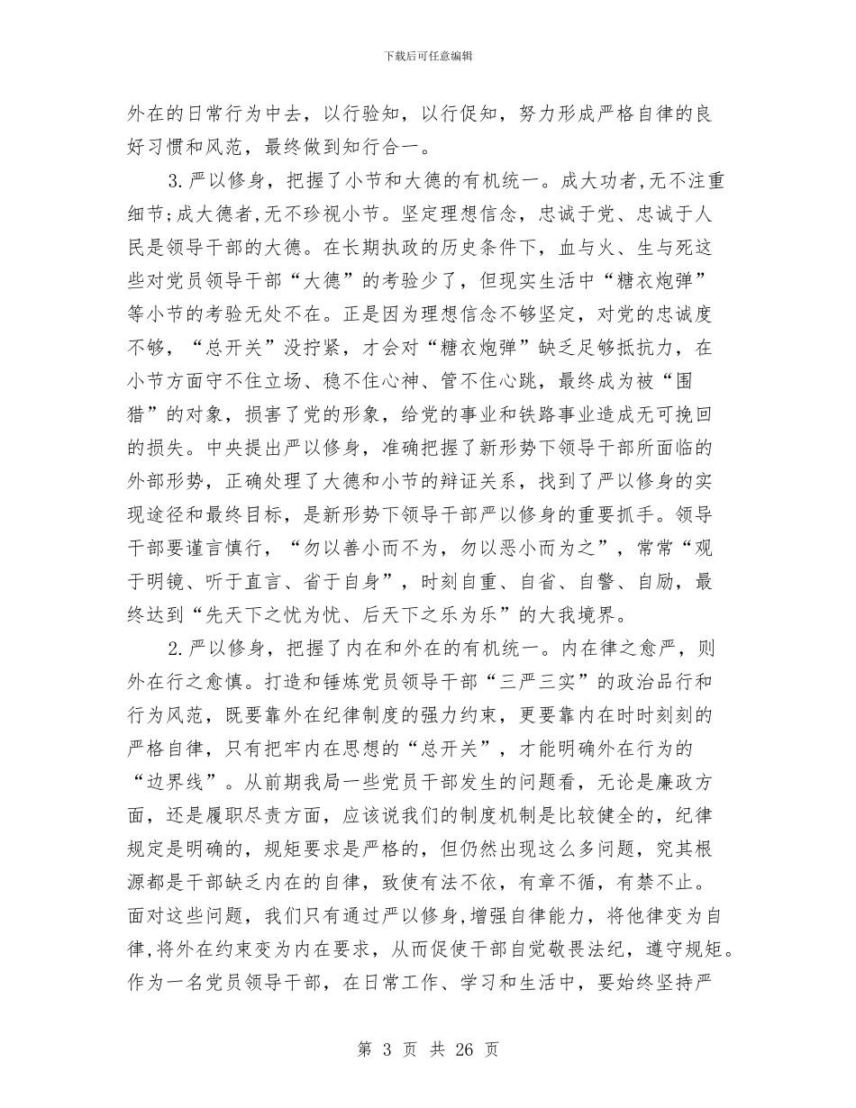 国企党委领导严以修身专题研讨材料与国企党风廉政建设情况通报会议纪要汇编_第3页