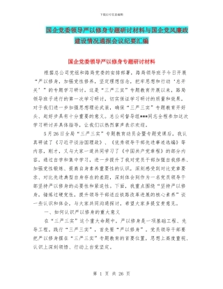 国企党委领导严以修身专题研讨材料与国企党风廉政建设情况通报会议纪要汇编