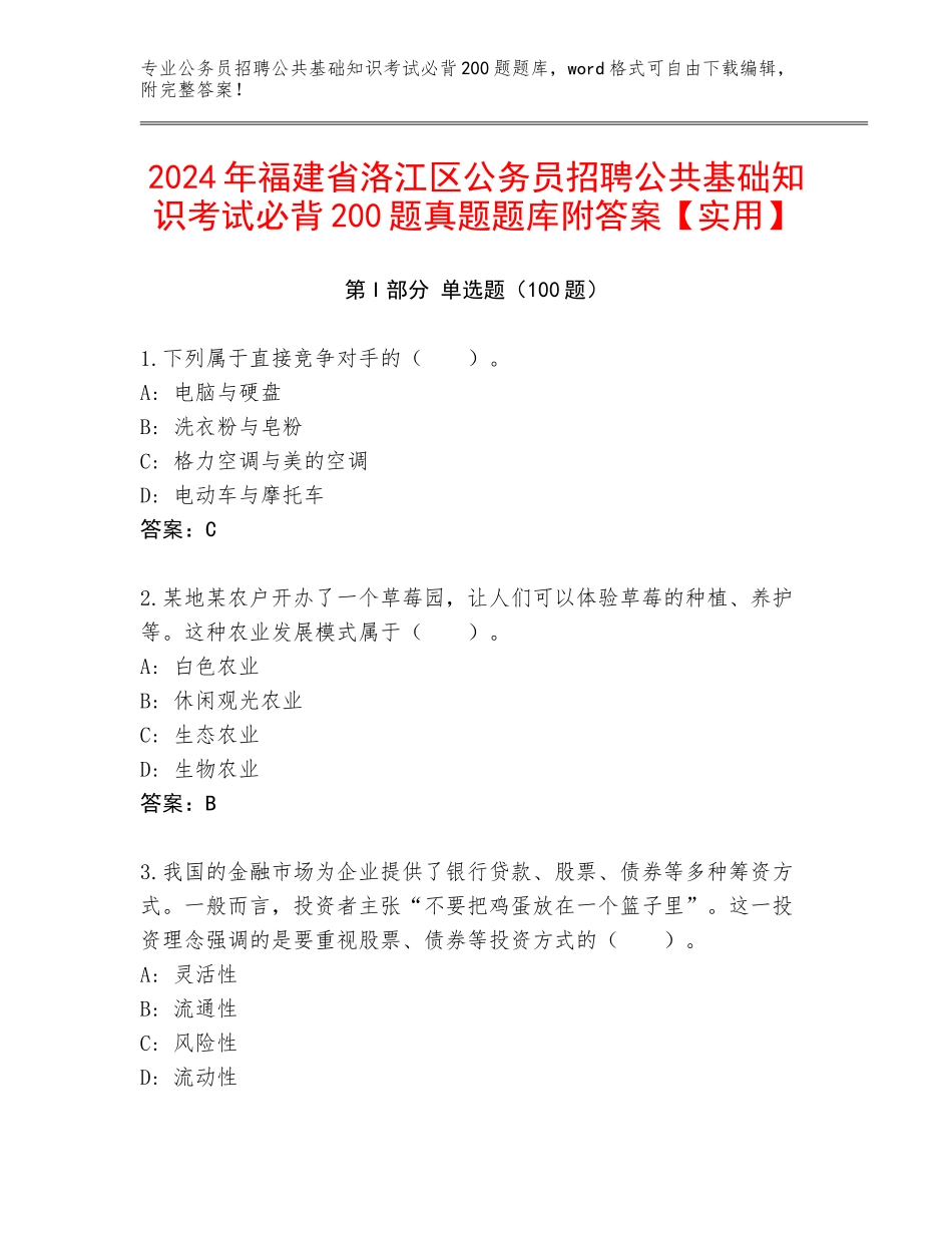 2024年福建省洛江区公务员招聘公共基础知识考试必背200题真题题库附答案【实用】_第1页