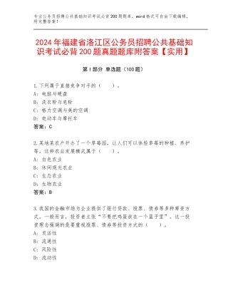 2024年福建省洛江区公务员招聘公共基础知识考试必背200题真题题库附答案【实用】