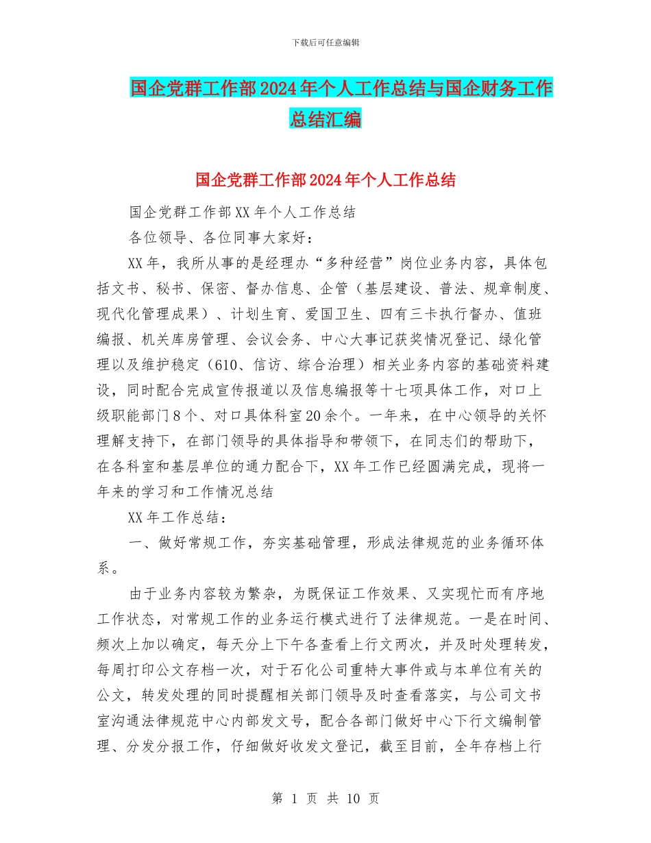 国企党群工作部2024年个人工作总结与国企财务工作总结汇编_第1页