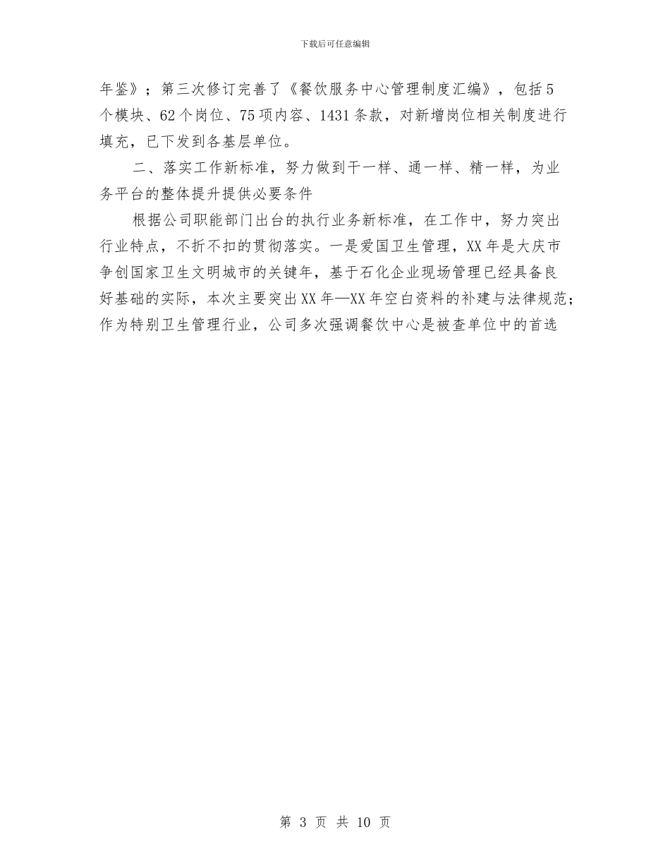 国企党群工作部2024年个人工作总结与国企财务工作总结汇编_第3页