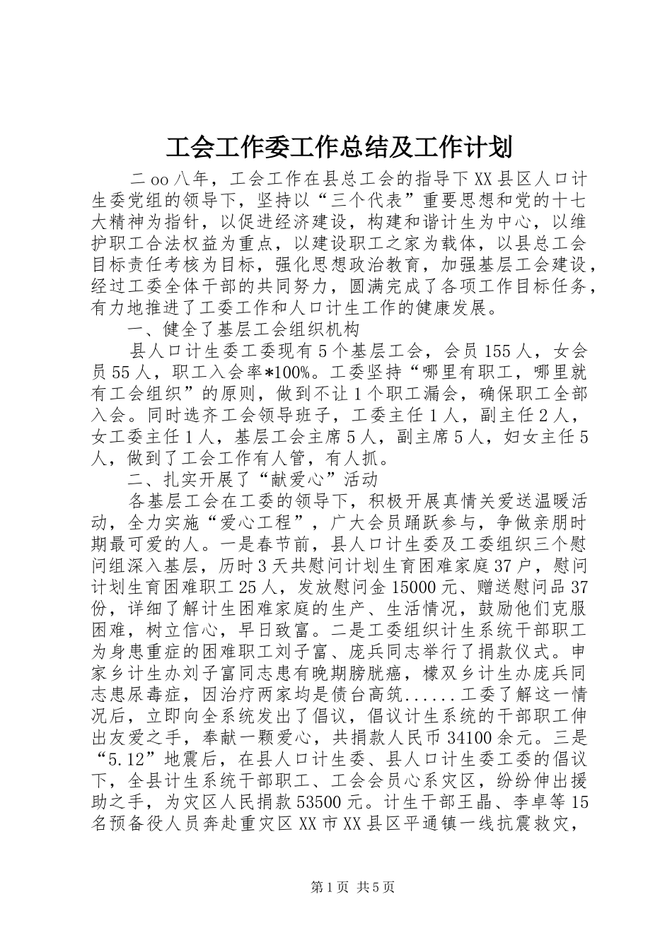 工会工作委工作总结及工作计划_第1页