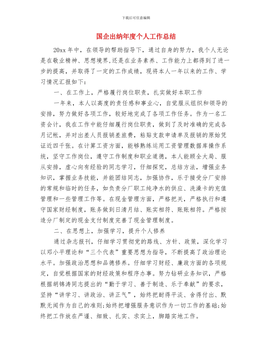 国企出纳个人年终工作总结与国企出纳年度个人工作总结汇编_第3页