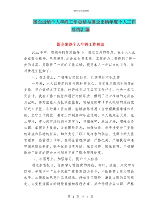 国企出纳个人年终工作总结与国企出纳年度个人工作总结汇编