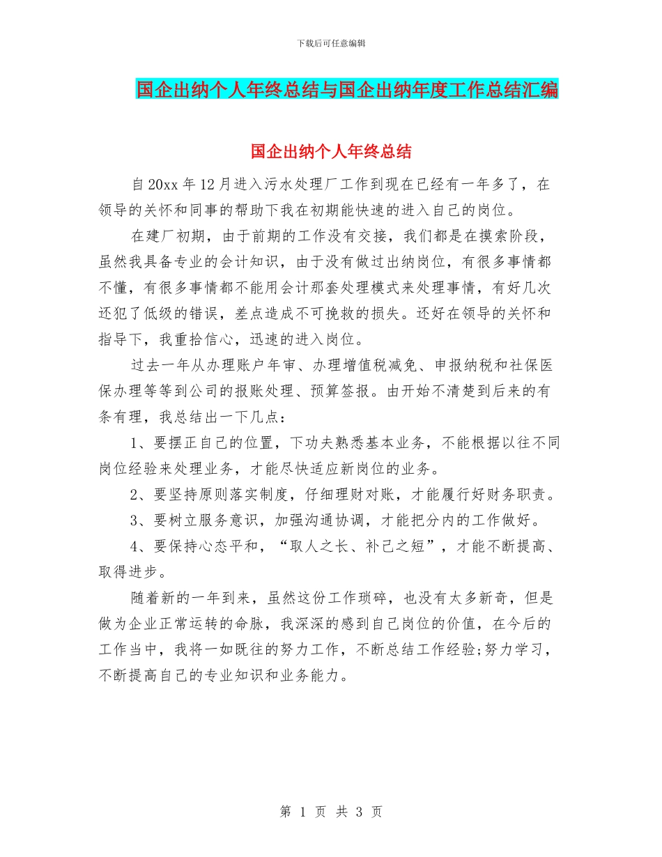 国企出纳个人年终总结与国企出纳年度工作总结汇编_第1页