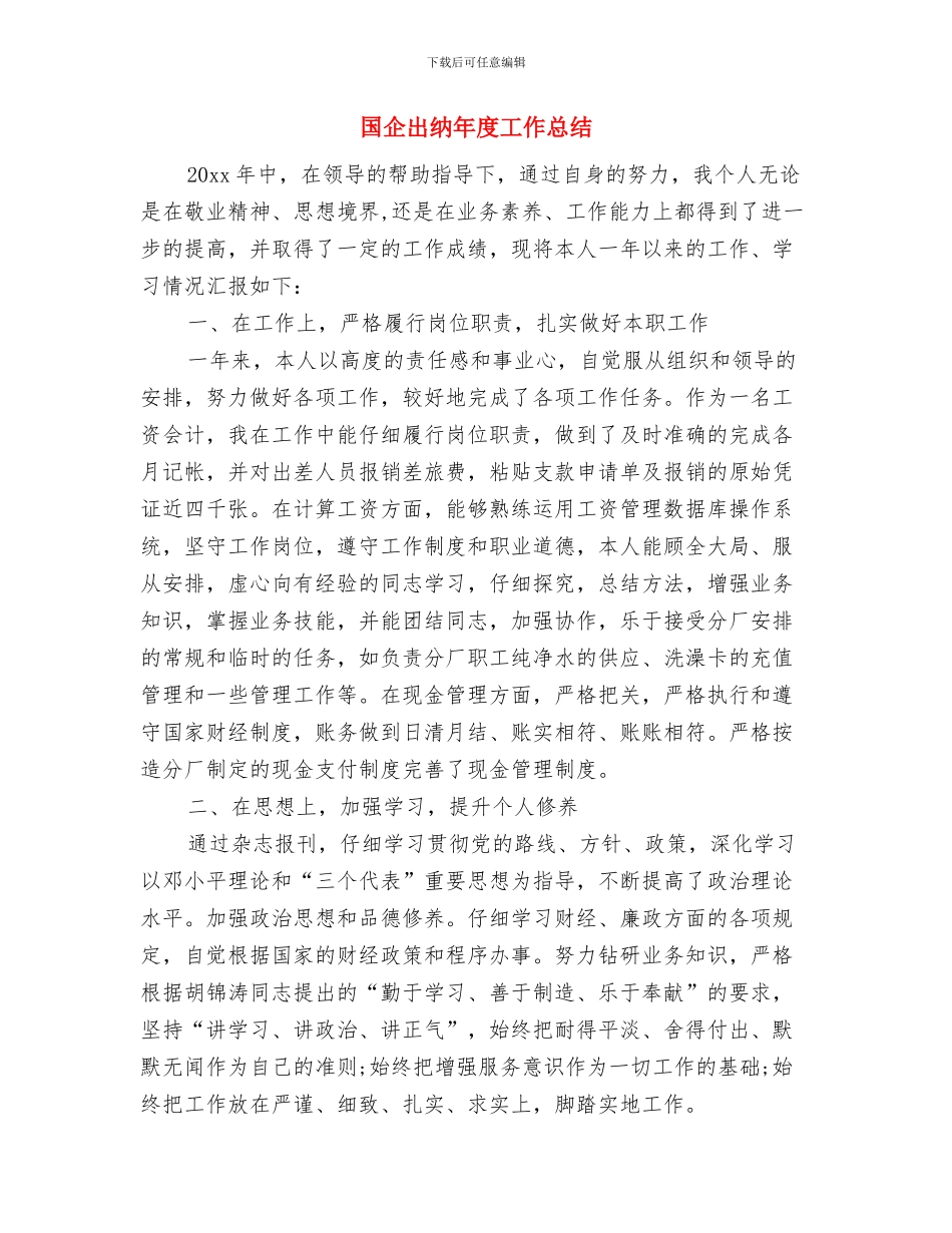 国企出纳个人年终工作总结与国企出纳年度工作总结汇编_第3页