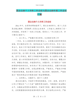国企出纳个人年终工作总结与国企出纳年度工作总结汇编