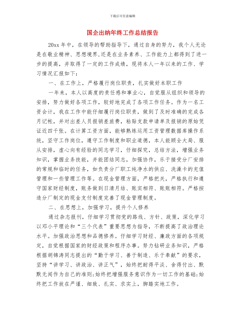 国企出纳年终工作小结与国企出纳年终工作总结报告汇编_第3页