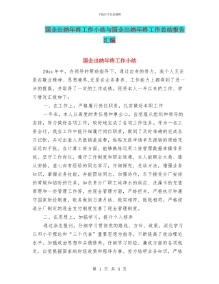 国企出纳年终工作小结与国企出纳年终工作总结报告汇编