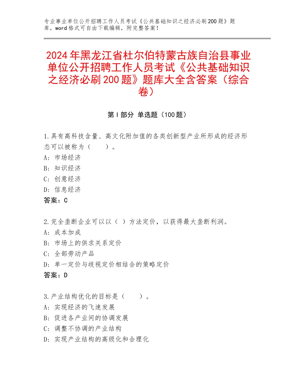 2024年黑龙江省杜尔伯特蒙古族自治县事业单位公开招聘工作人员考试《公共基础知识之经济必刷200题》题库大全含答案（综合卷）_第1页