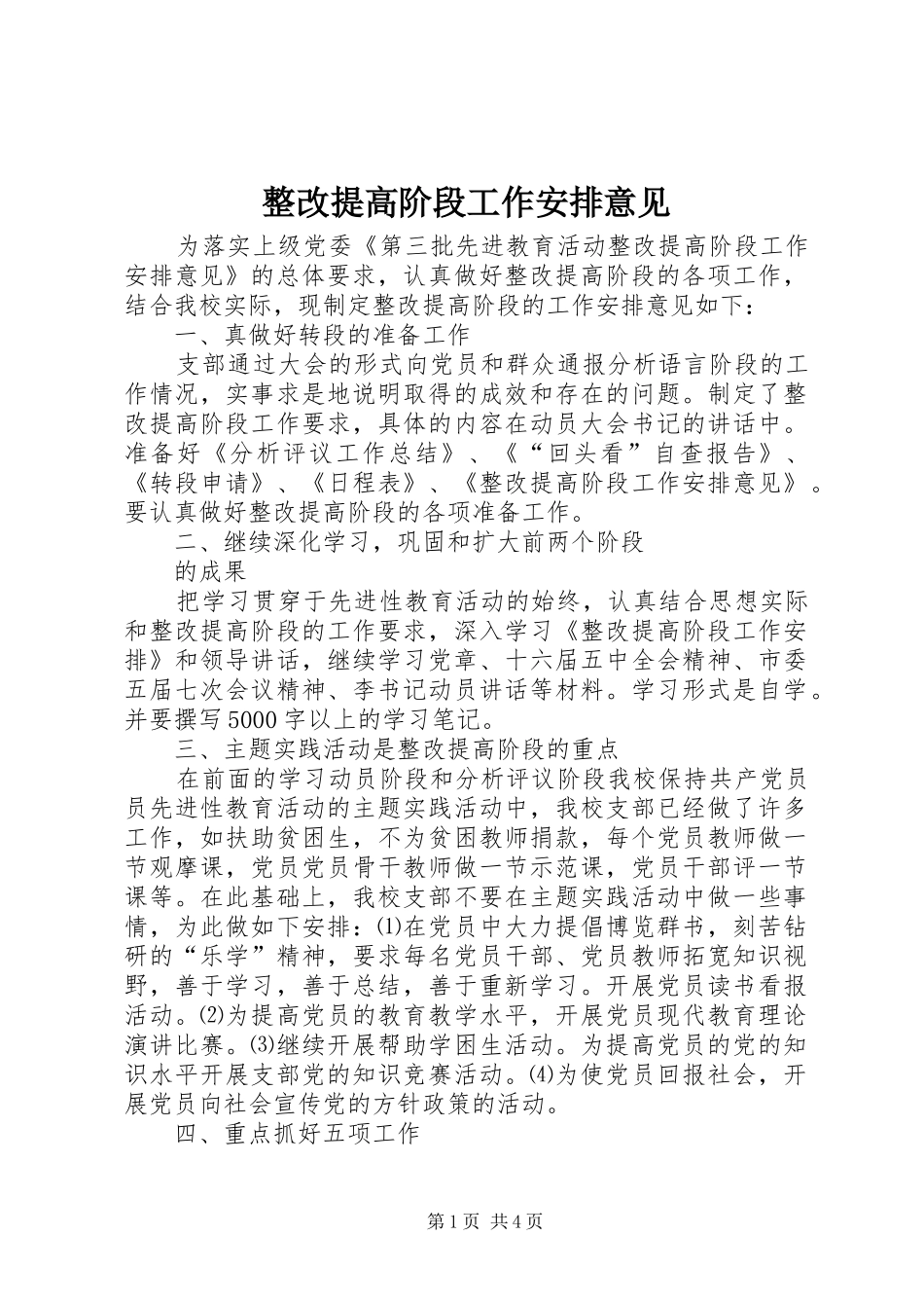 整改提高阶段工作安排意见_第1页