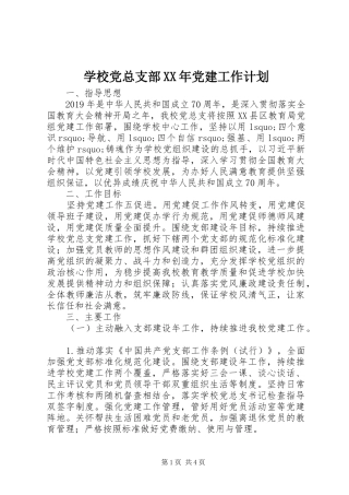 学校党总支部XX年党建工作计划