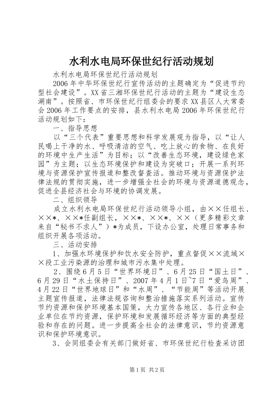 水利水电局环保世纪行活动规划_第1页