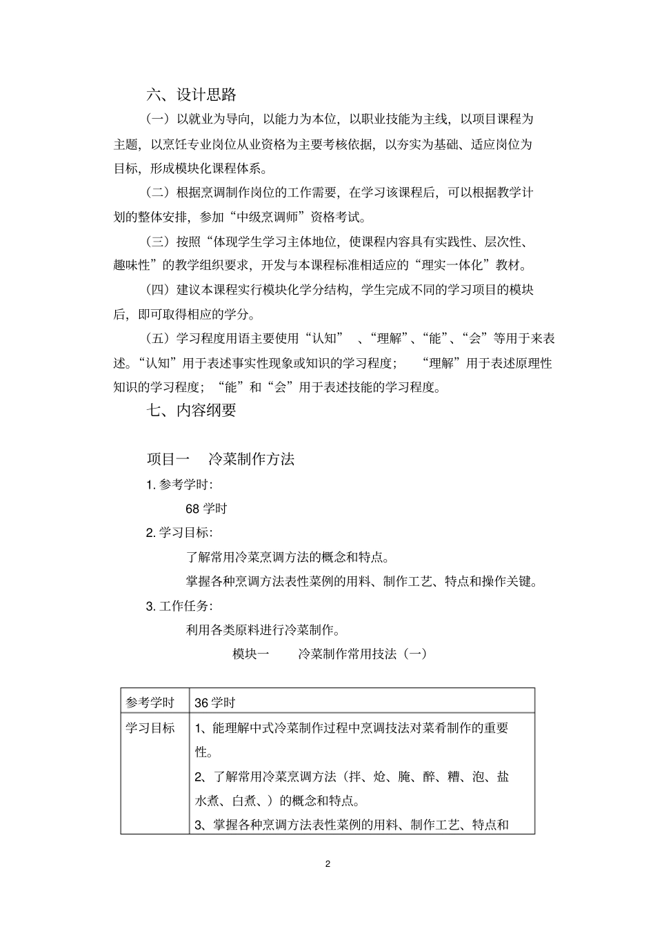 冷菜与食品雕刻教学课程标准_第2页