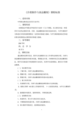 冷菜与食品雕刻教学课程标准