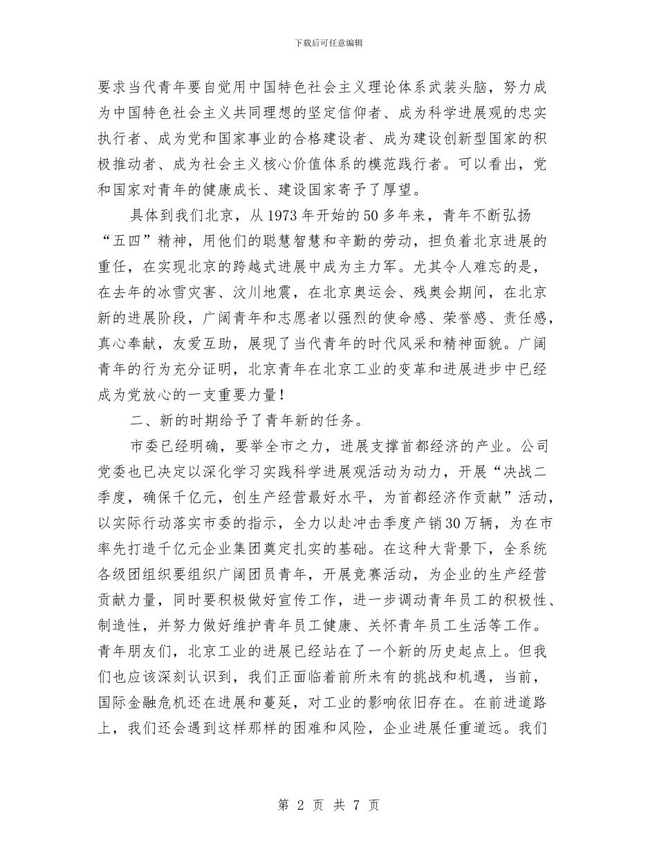 国企五四表彰大会上经理致辞稿与国企党务公开工作总结汇编_第2页